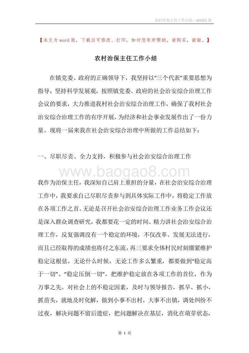 农村治保主任工作小结.docx_第1页