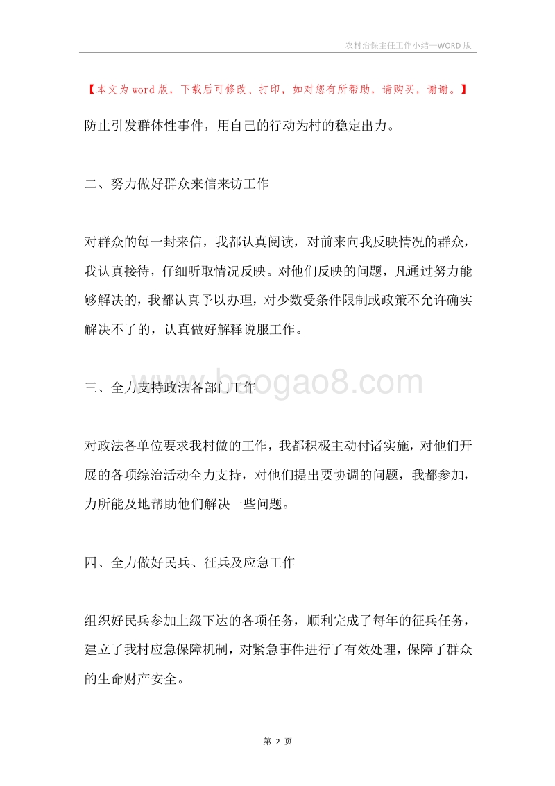 农村治保主任工作小结.docx_第2页