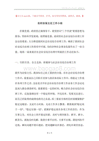 农村治保主任工作小结.docx