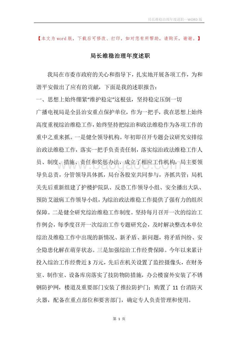 局长维稳治理年度述职.docx_第1页