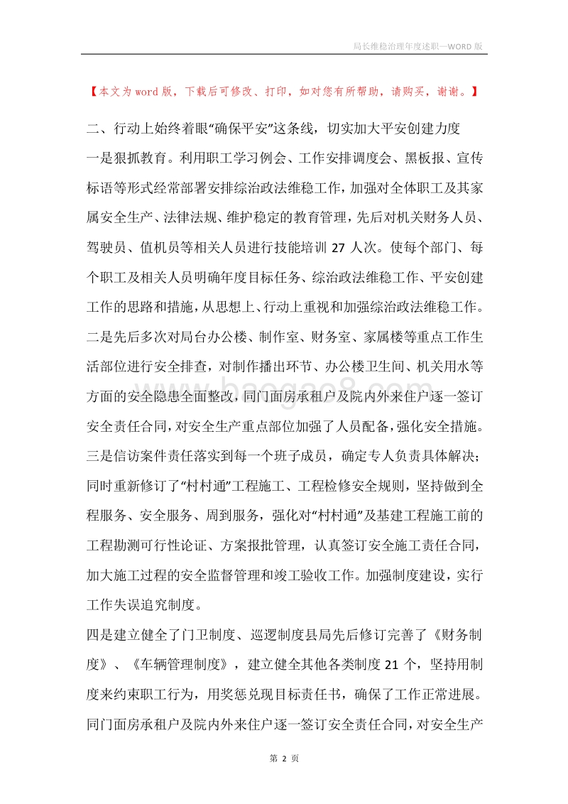 局长维稳治理年度述职.docx_第2页