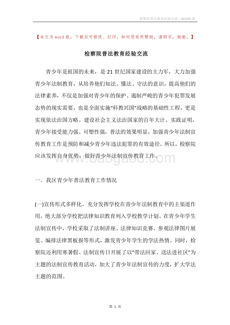 检察院普法教育经验交流.docx_第1页