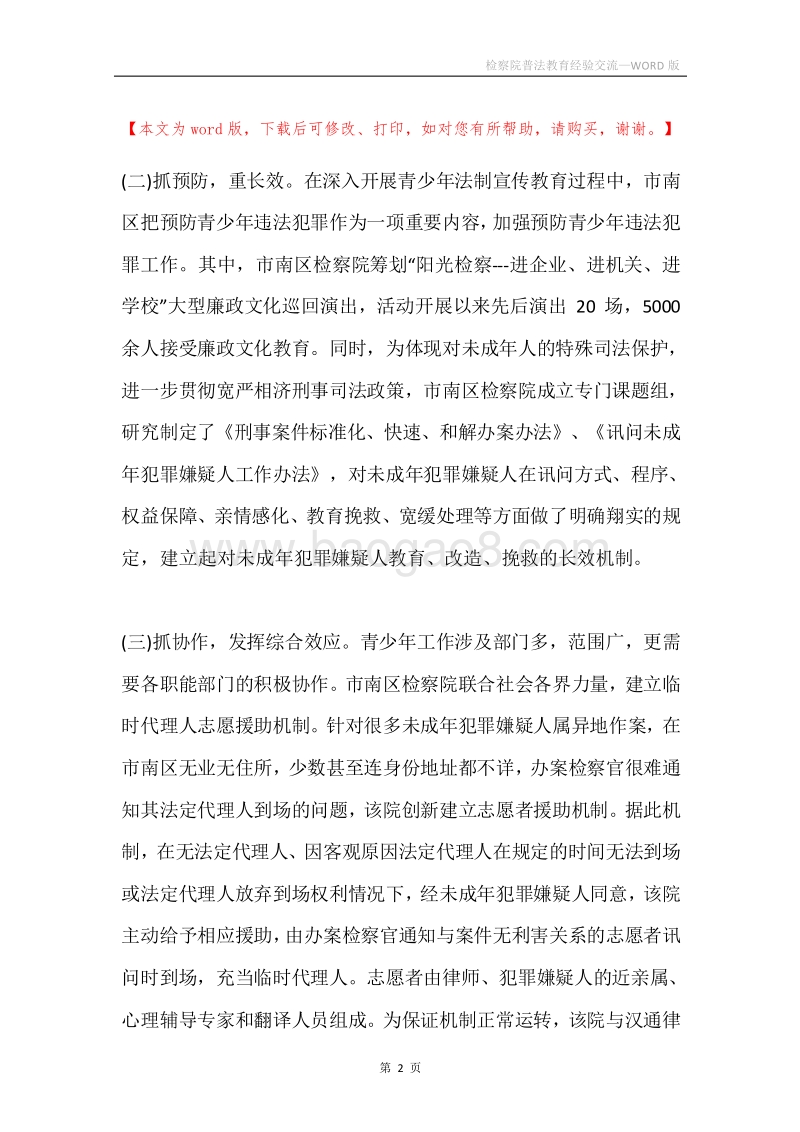 检察院普法教育经验交流.docx_第2页