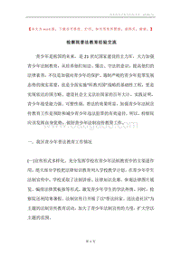 检察院普法教育经验交流.docx