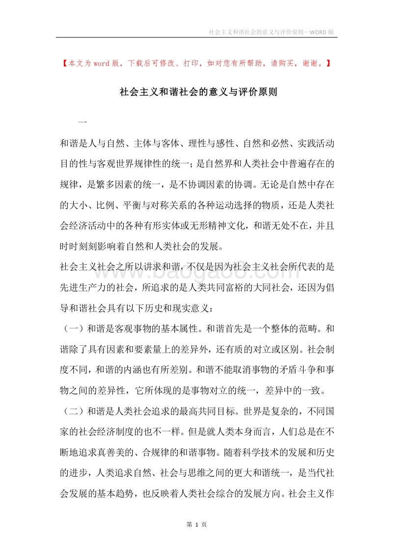 社会主义和谐社会的意义与评价原则.docx_第1页
