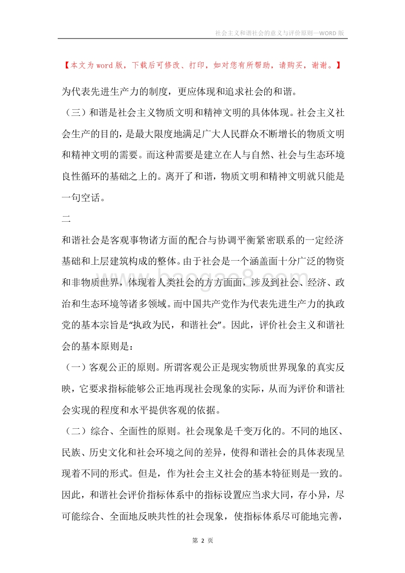 社会主义和谐社会的意义与评价原则.docx_第2页