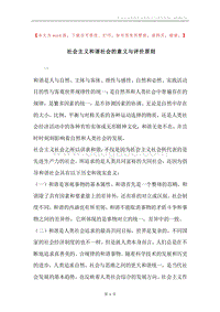 社会主义和谐社会的意义与评价原则.docx