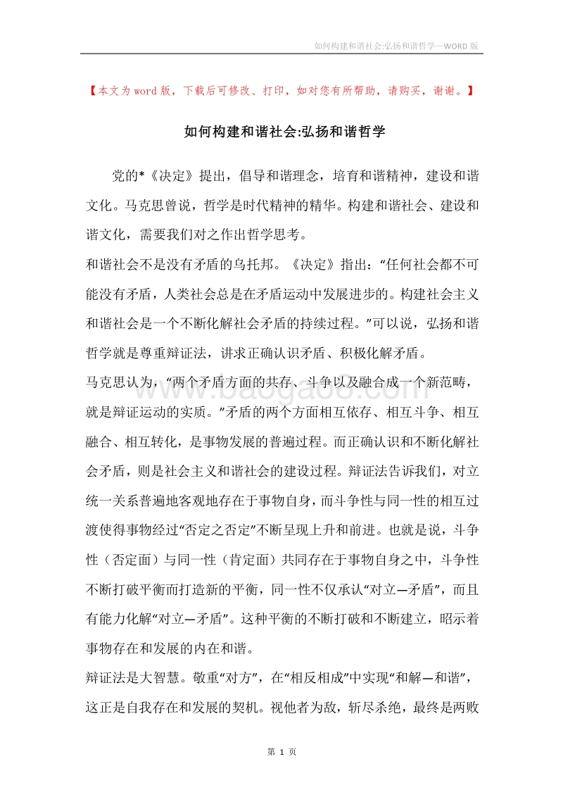 如何构建和谐社会-弘扬和谐哲学.docx_第1页