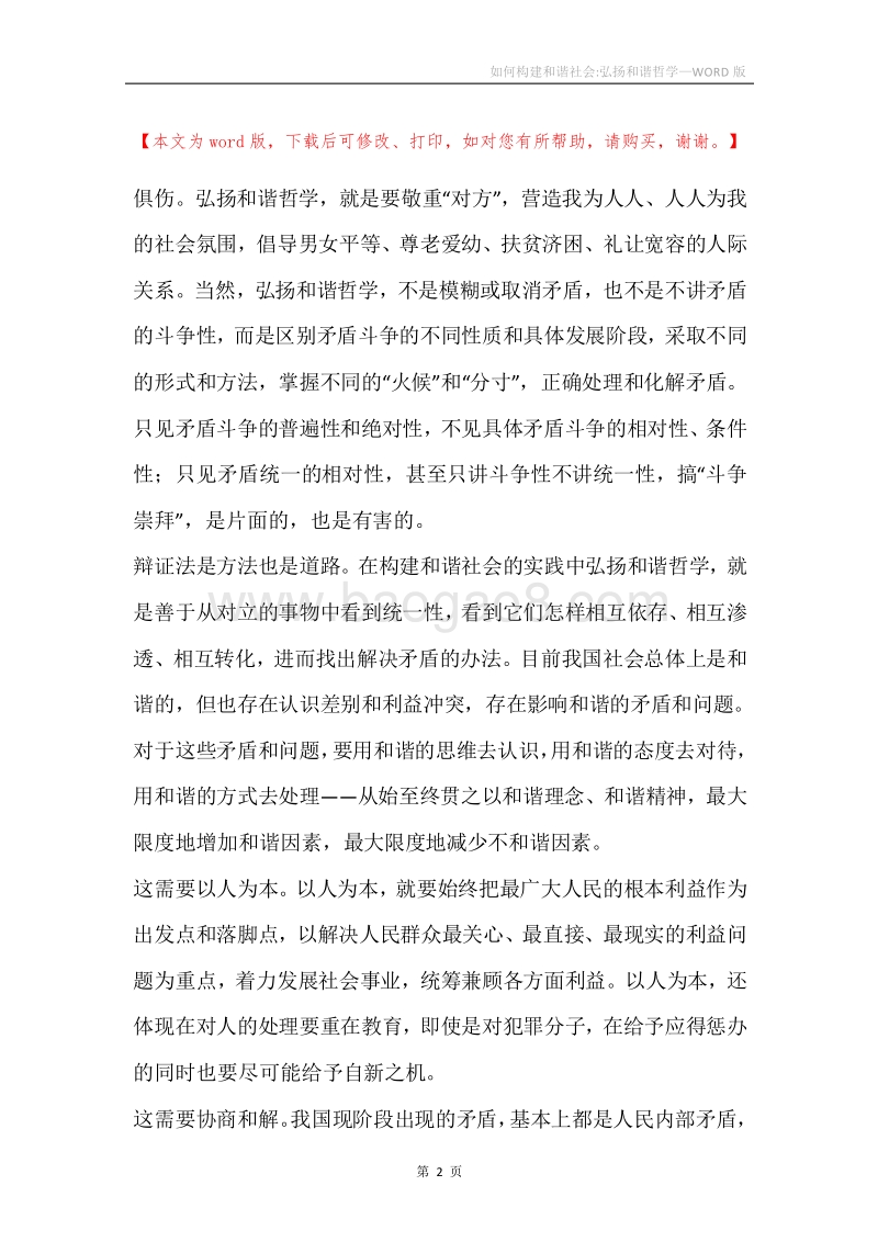 如何构建和谐社会-弘扬和谐哲学.docx_第2页