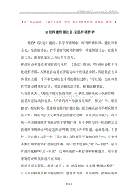 如何构建和谐社会-弘扬和谐哲学.docx