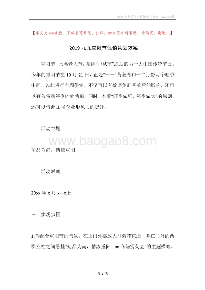 2019九九重阳节促销策划方案.docx_第1页