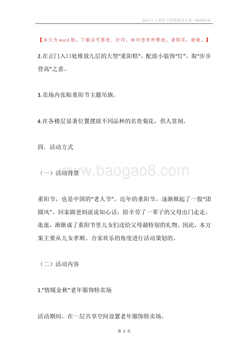 2019九九重阳节促销策划方案.docx_第2页