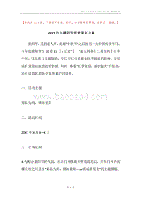 2019九九重阳节促销策划方案.docx