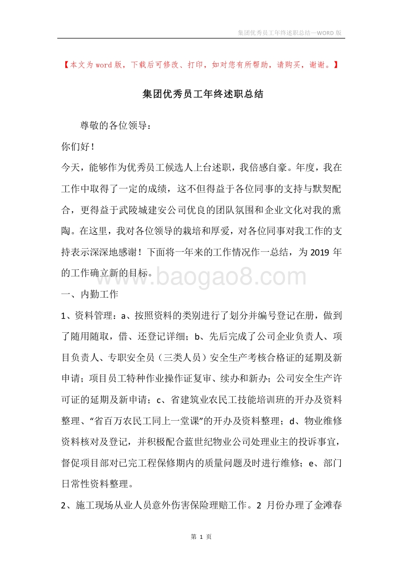 集团优秀员工年终述职总结.docx_第1页