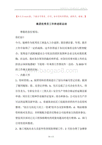 集团优秀员工年终述职总结.docx
