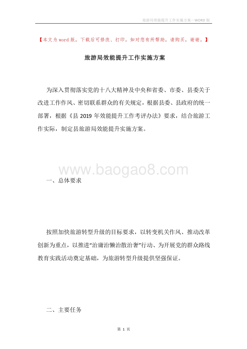 旅游局效能提升工作实施方案.docx_第1页
