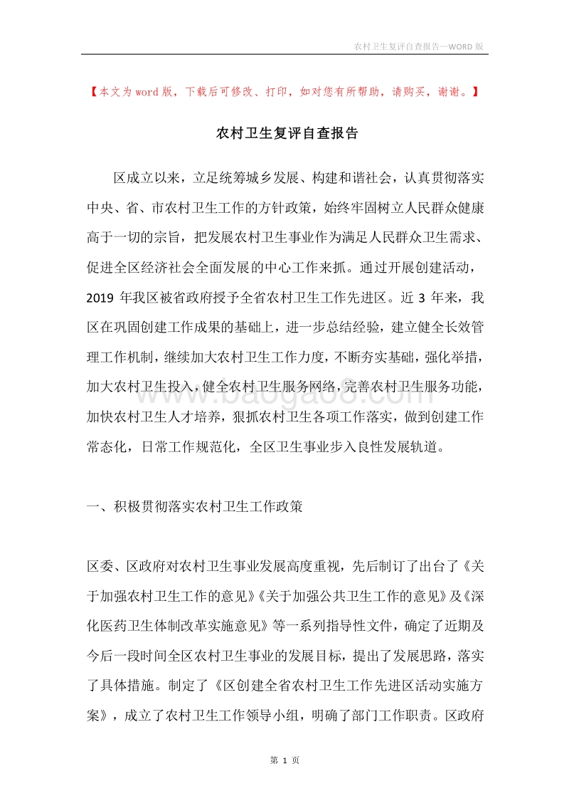 农村卫生复评自查报告.docx_第1页