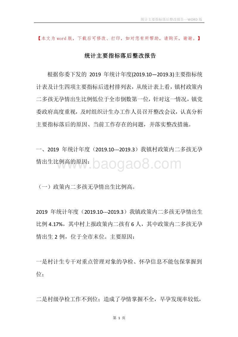 统计主要指标落后整改报告.docx_第1页