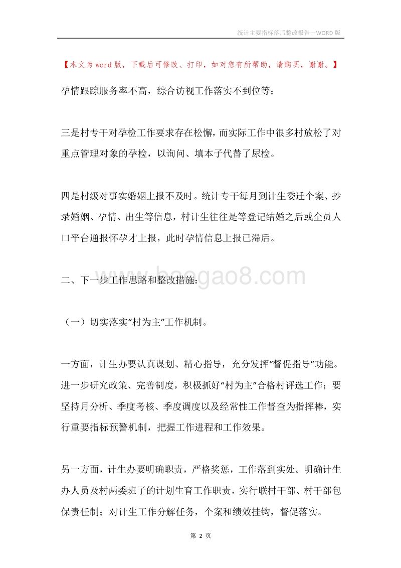 统计主要指标落后整改报告.docx_第2页