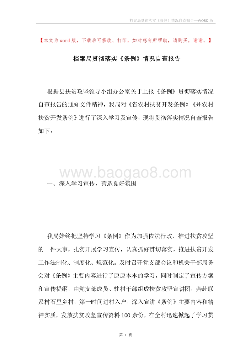 档案局贯彻落实《条例》情况自查报告.docx_第1页