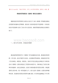 档案局贯彻落实《条例》情况自查报告.docx