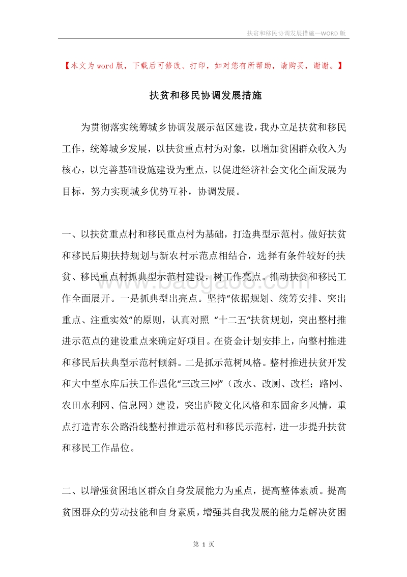 扶贫和移民协调发展措施.docx_第1页