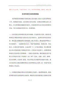 扶贫和移民协调发展措施.docx