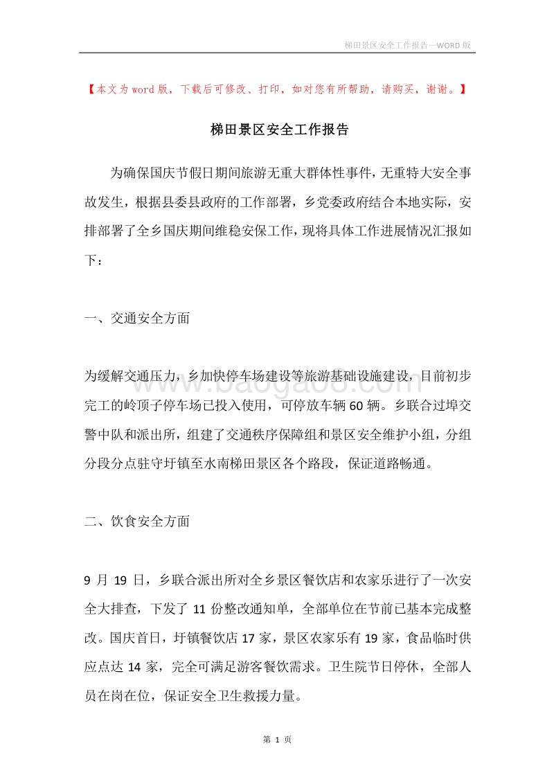 梯田景区安全工作报告.docx_第1页