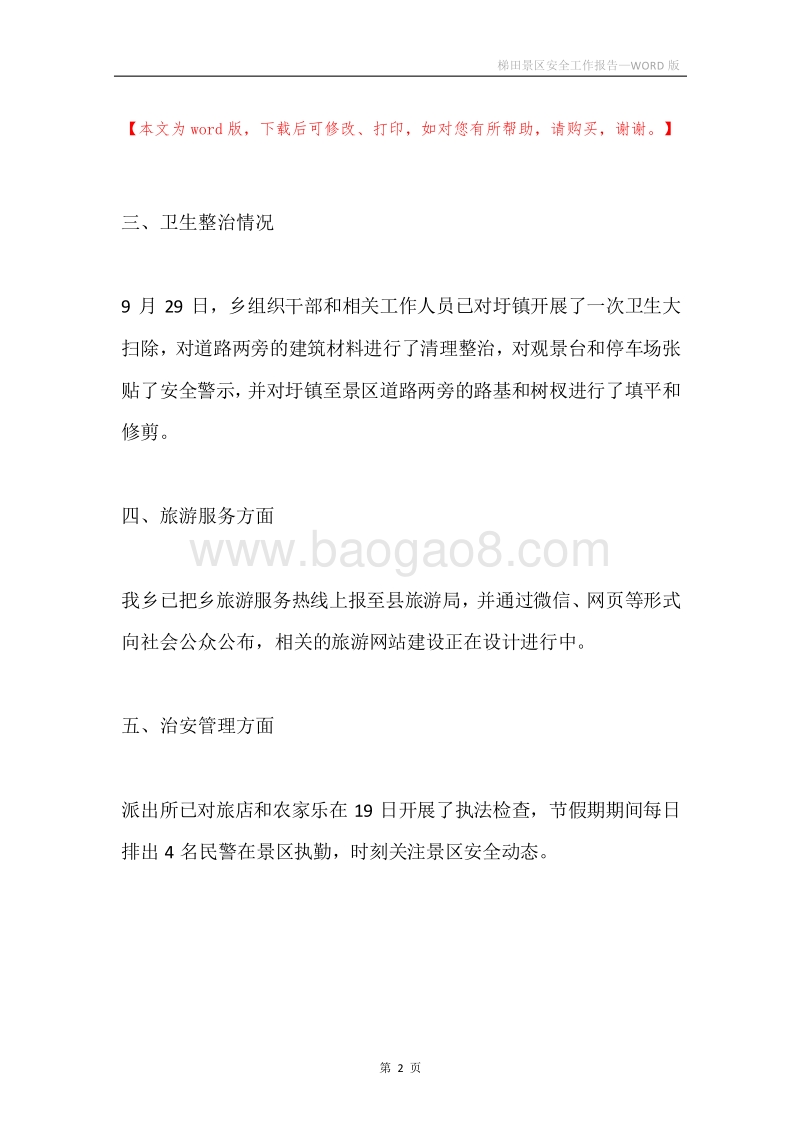 梯田景区安全工作报告.docx_第2页
