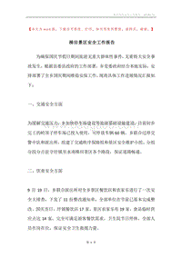 梯田景区安全工作报告.docx