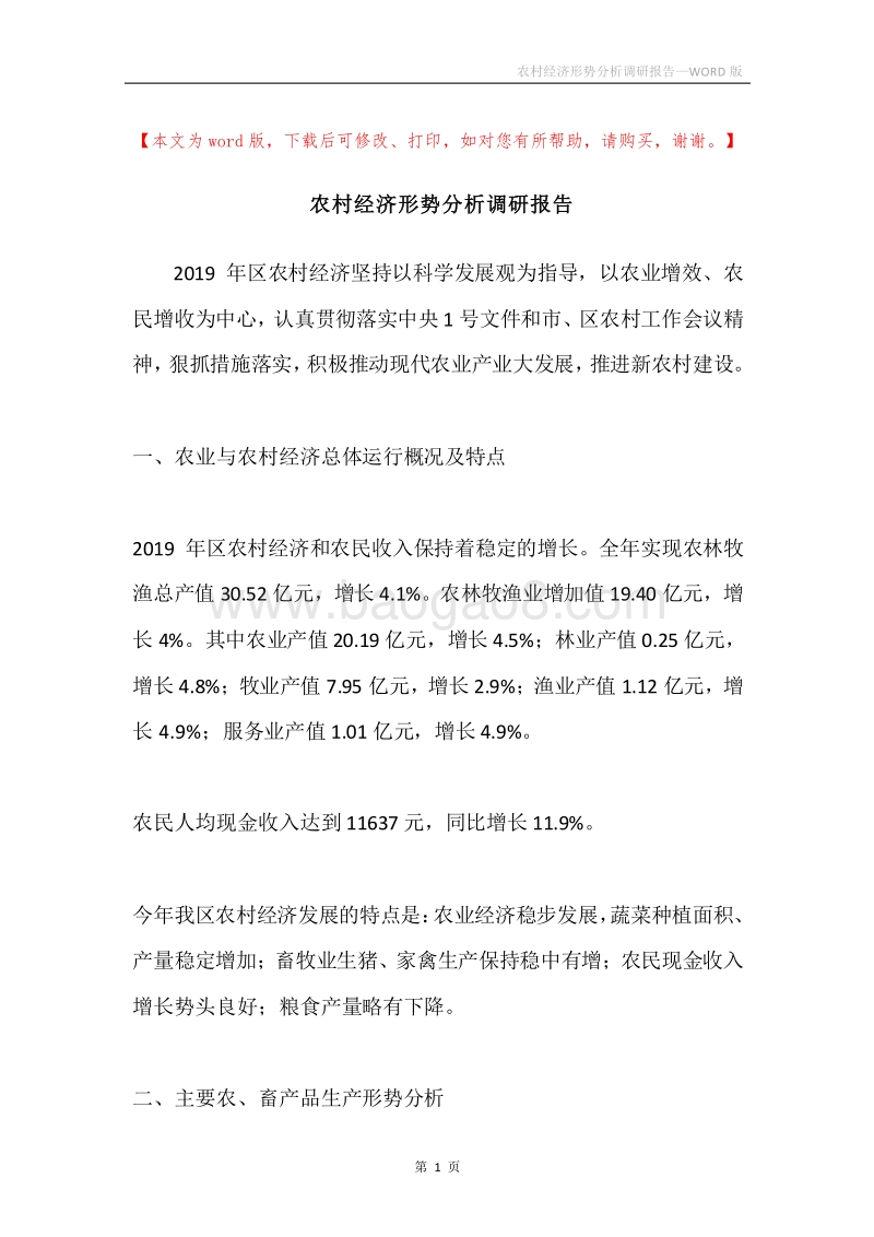 农村经济形势分析调研报告.docx_第1页