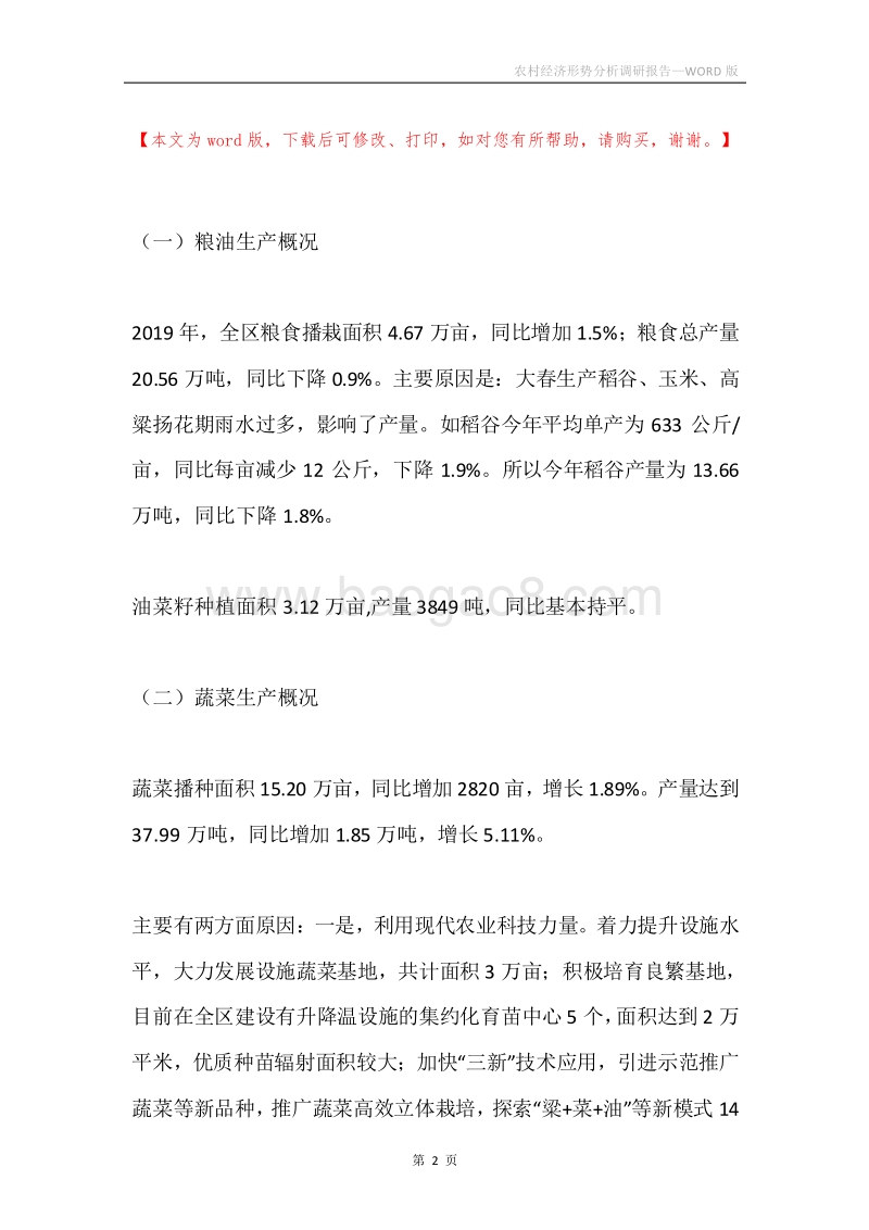 农村经济形势分析调研报告.docx_第2页