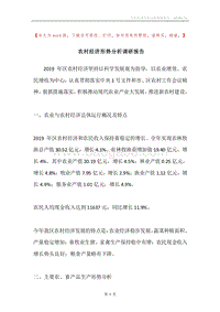 农村经济形势分析调研报告.docx