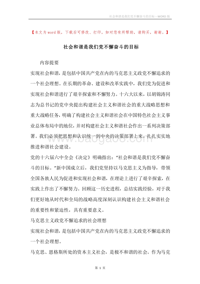 社会和谐是我们党不懈奋斗的目标.docx_第1页