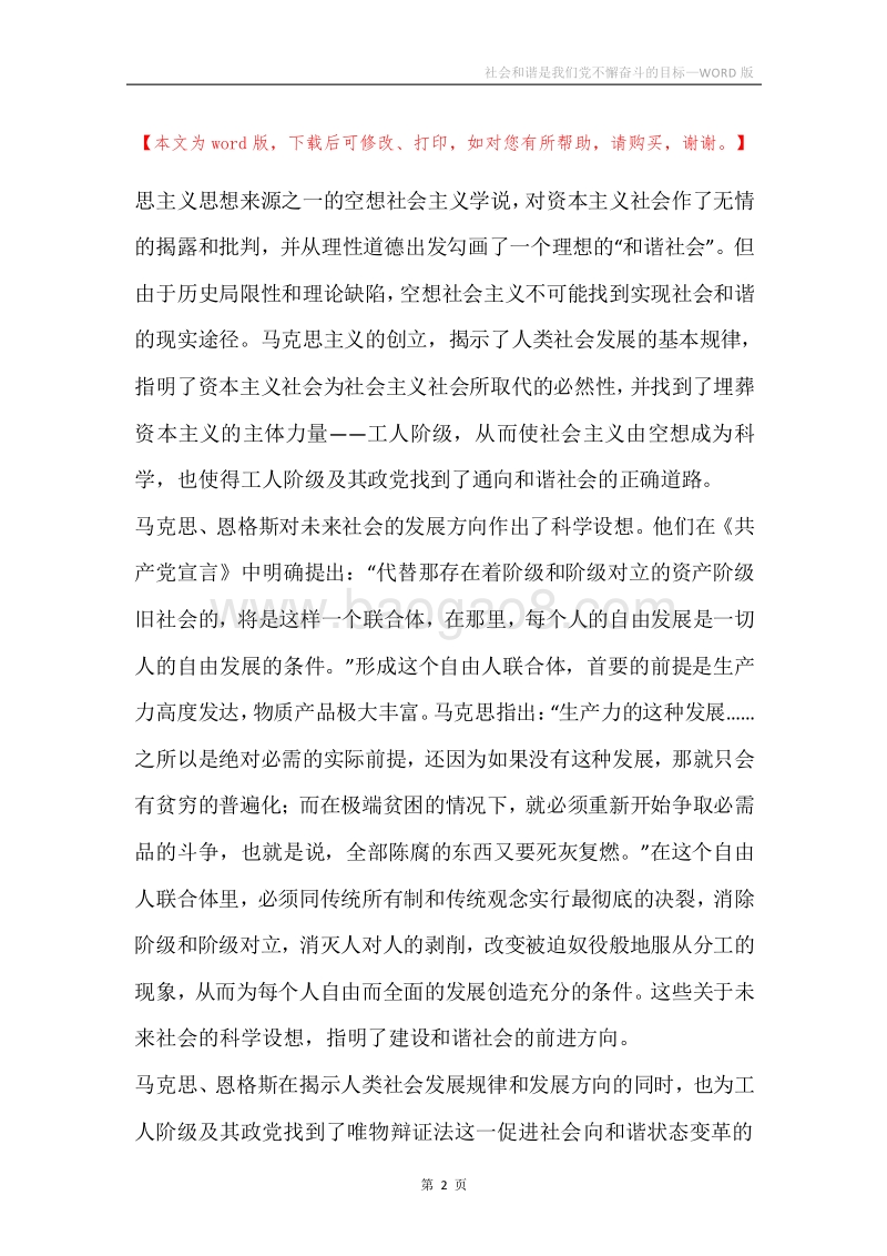 社会和谐是我们党不懈奋斗的目标.docx_第2页