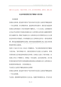 社会和谐是我们党不懈奋斗的目标.docx