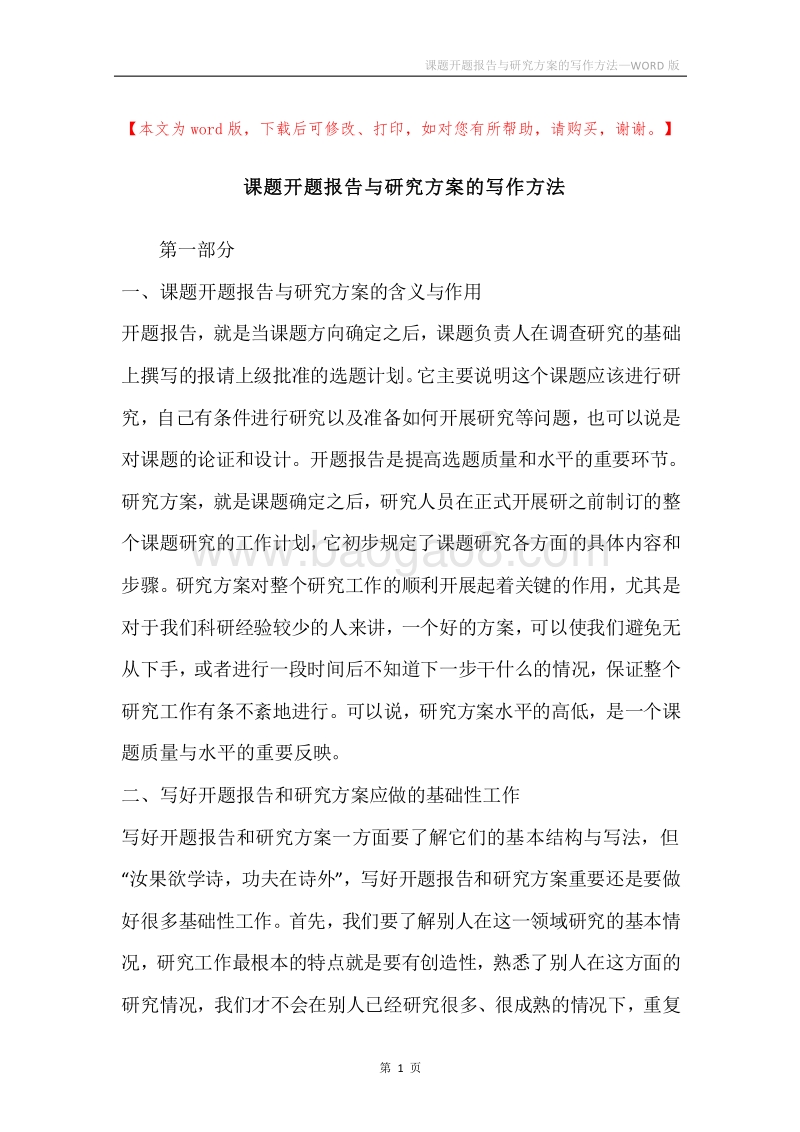 课题开题报告与研究方案的写作方法.docx_第1页