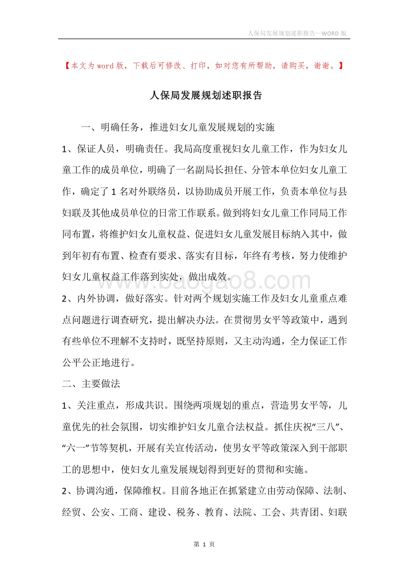 人保局发展规划述职报告.docx_第1页