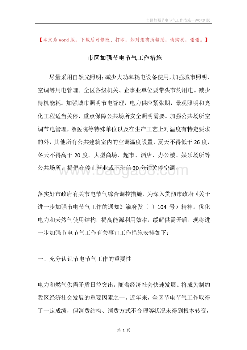 市区加强节电节气工作措施.docx_第1页