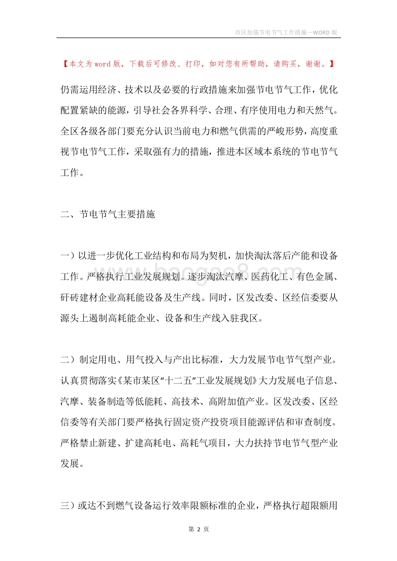 市区加强节电节气工作措施.docx_第2页