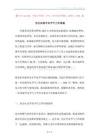市区加强节电节气工作措施.docx