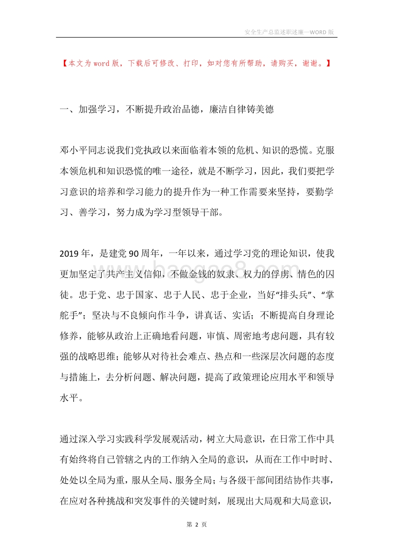 安全生产总监述职述廉.docx_第2页