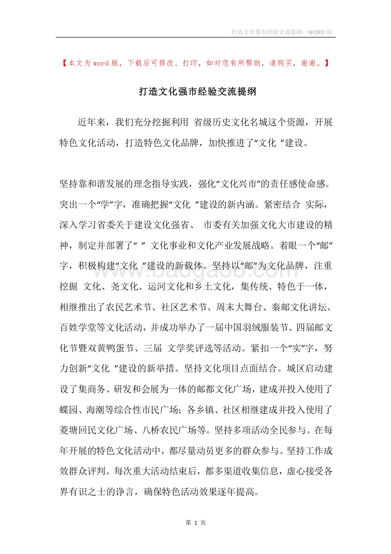 打造文化强市经验交流提纲.docx_第1页