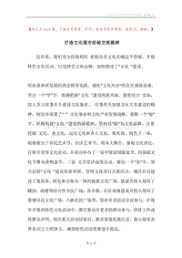 打造文化强市经验交流提纲.docx