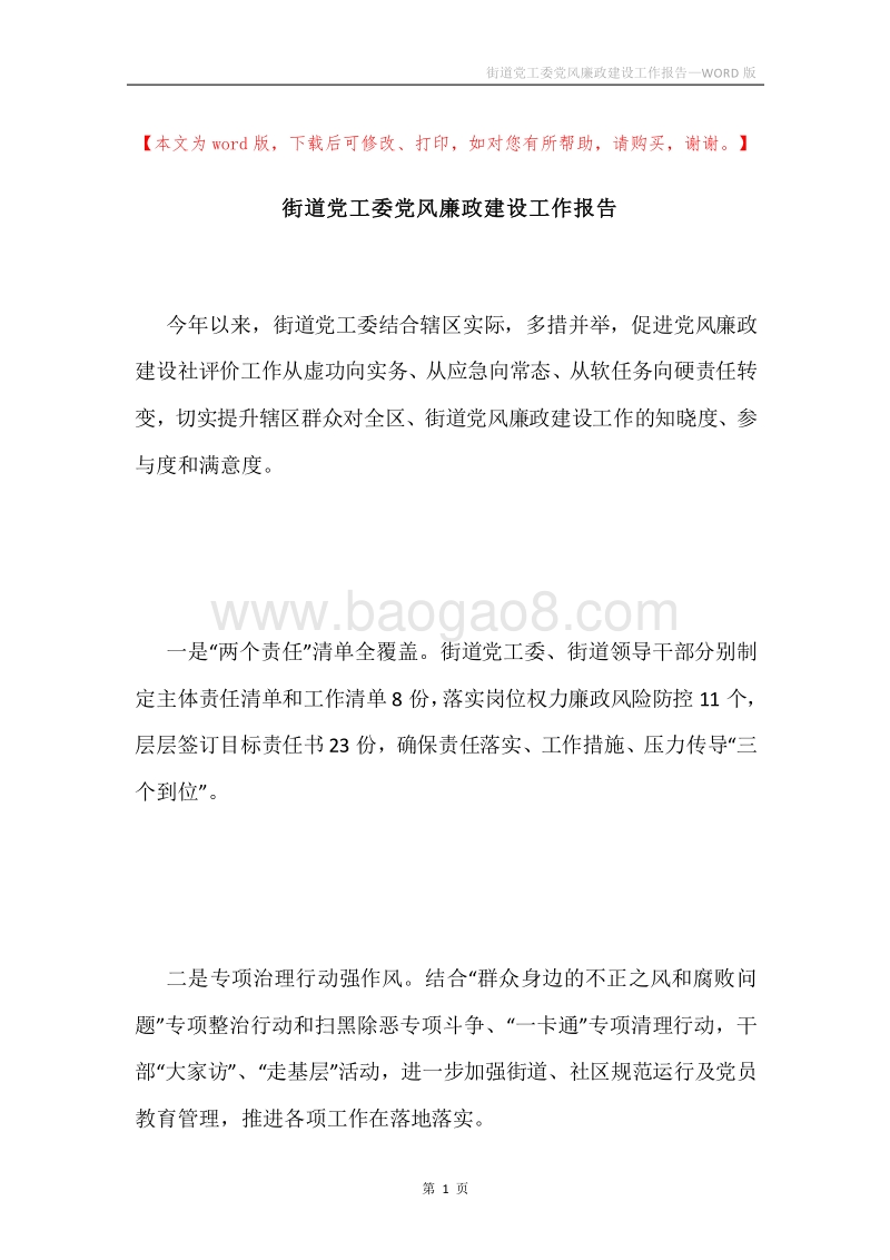 街道党工委党风廉政建设工作报告.docx_第1页
