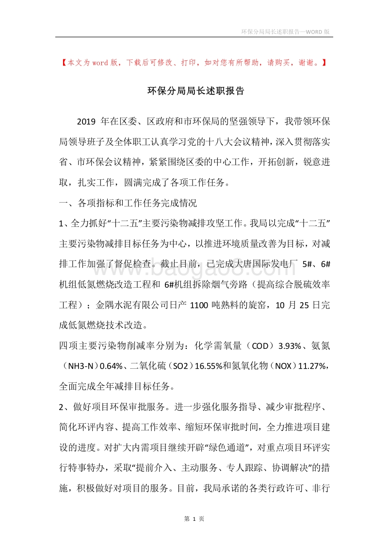 环保分局局长述职报告.docx_第1页