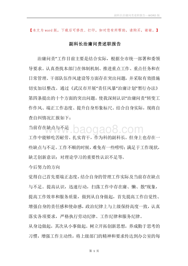 副科长治庸问责述职报告.docx_第1页