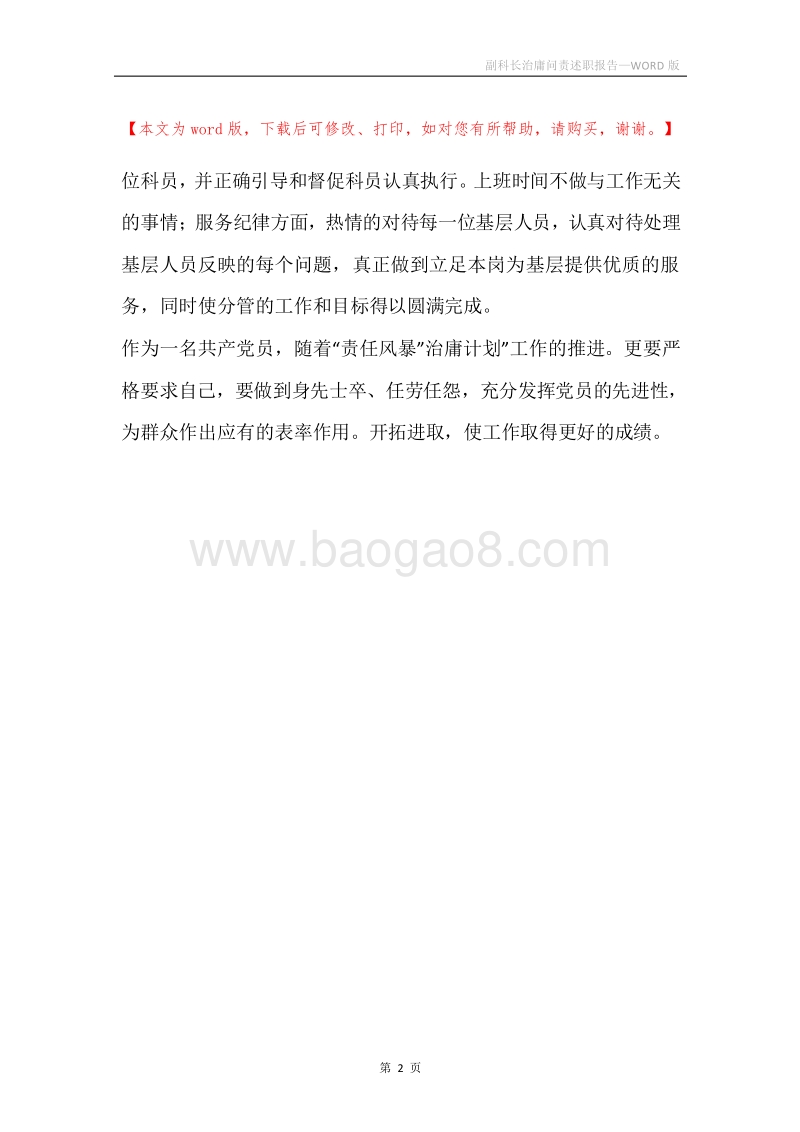 副科长治庸问责述职报告.docx_第2页