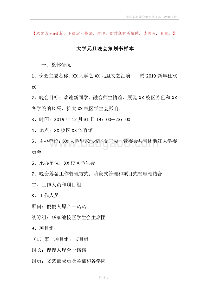 大学元旦晚会策划书样本.docx_第1页