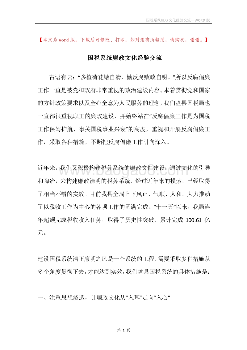 国税系统廉政文化经验交流.docx_第1页